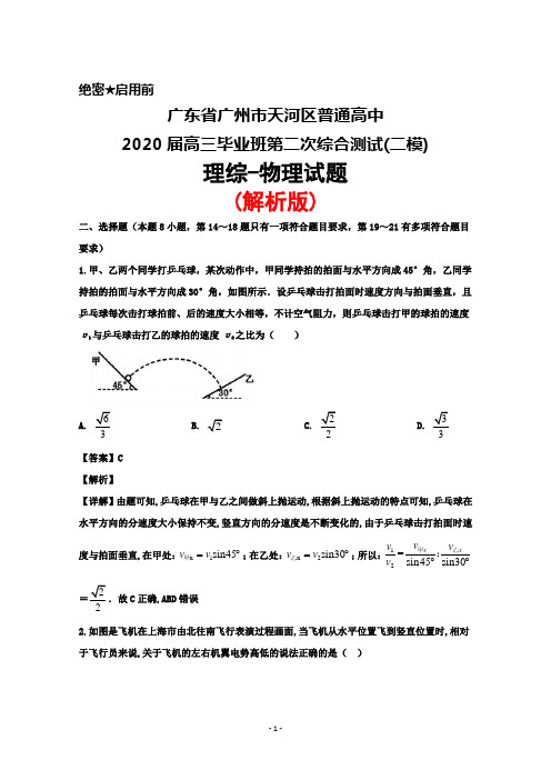 广东省广州市天河区普通高中2020届高三毕业班第二次综合测试(二模)理综物理试题(解析版)