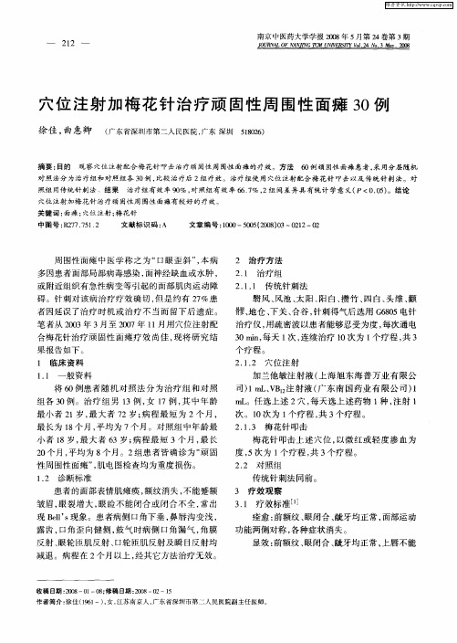 穴位注射加梅花针治疗顽固性周围性面瘫30例