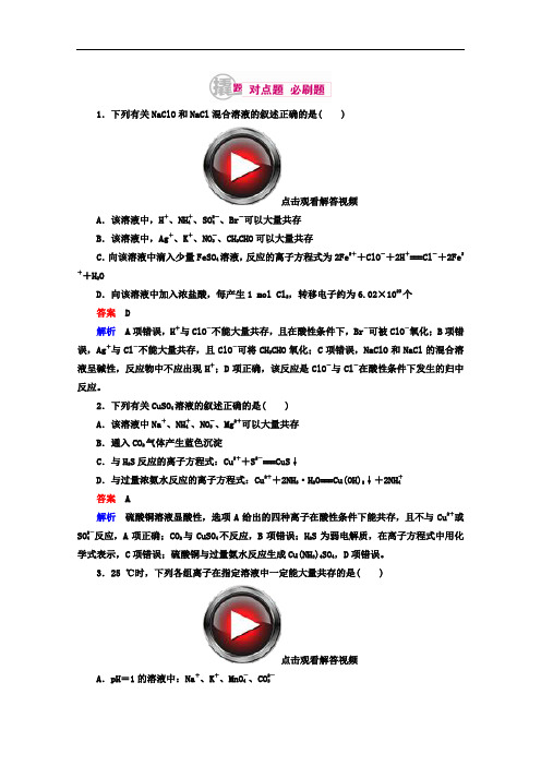 2019年高考化学异构异模复习考案习题_专题：3-2电解质、离子共存 Word版含答案