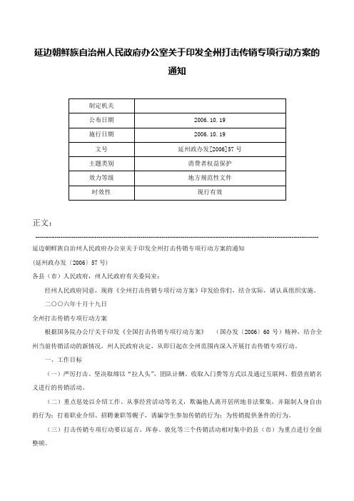 延边朝鲜族自治州人民政府办公室关于印发全州打击传销专项行动方案的通知-延州政办发[2006]57号