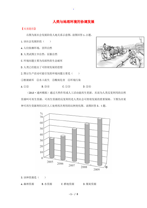 2015届高考地理 梯级演练 人文地理 6 人类与地理环境的协调发展