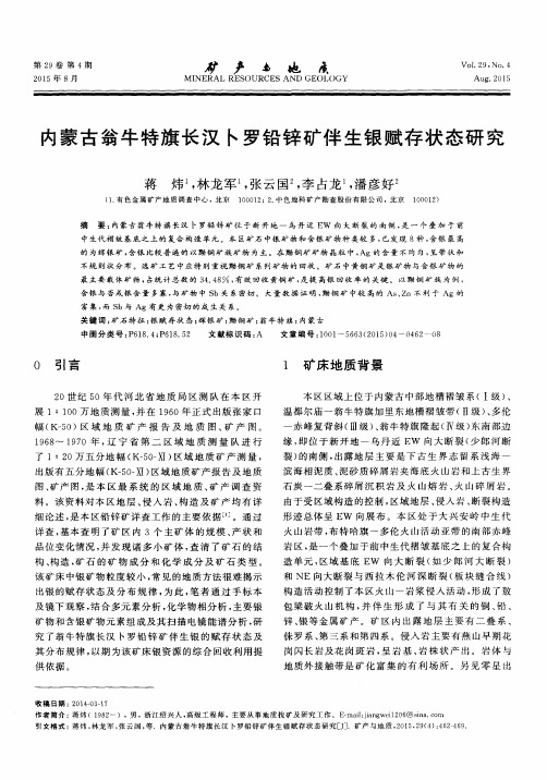 内蒙古翁牛特旗长汉卜罗铅锌矿伴生银赋存状态研究