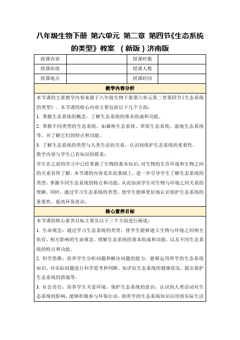 八年级生物下册第六单元第二章第四节《生态系统的类型》教案(新版)济南版