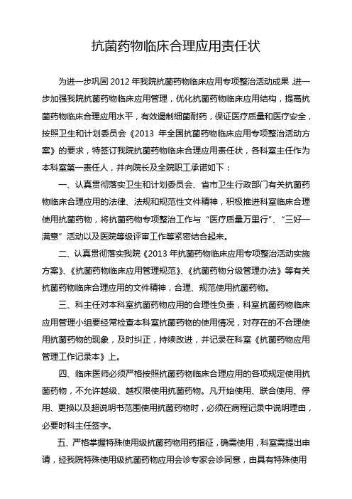 抗菌药物临床合理应用责任状(2013年)