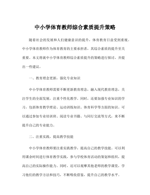 中小学体育教师综合素质提升策略