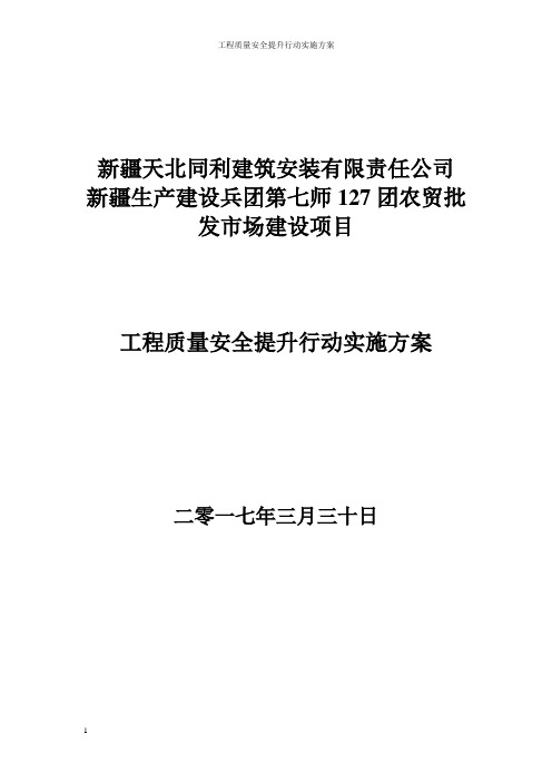 工程质量安全提升行动实施方案