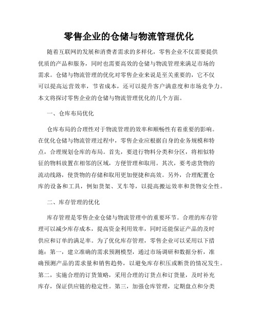 零售企业的仓储与物流管理优化