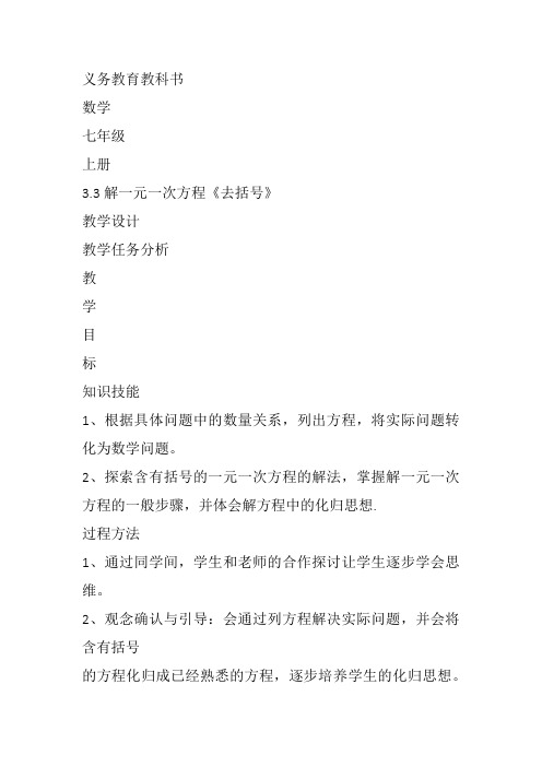 部审初中数学七年级上《去括号解一元一次方程》戚晓玲教案教学设计 一等奖新名师优质公开课获奖比赛新课