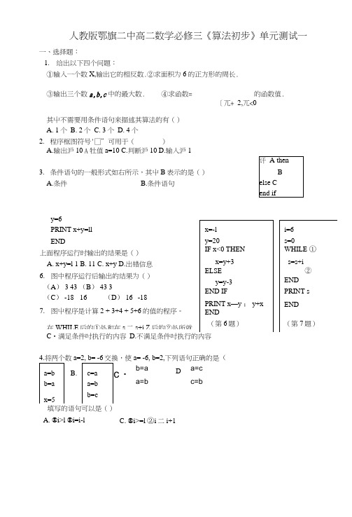 人教版鄂旗二中高二数学必修三《算法初步》单元测试一.doc