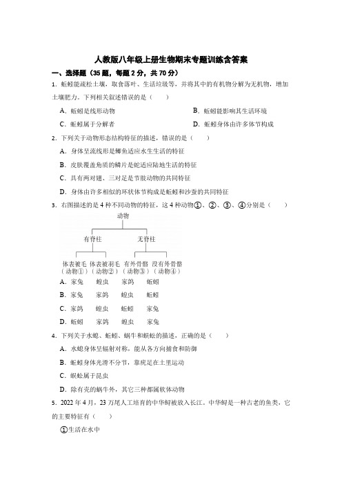 人教版八年级上册生物期末专题知识训练含答案(精选5套)