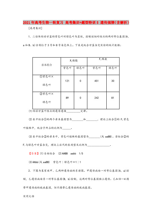 2021-2022年高考生物一轮复习 高考集训+题型特训5 遗传规律(含解析)