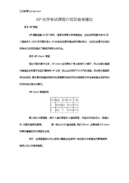 AP化学考试课程介绍及备考建议