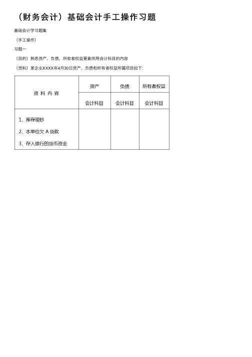 （财务会计）基础会计手工操作习题