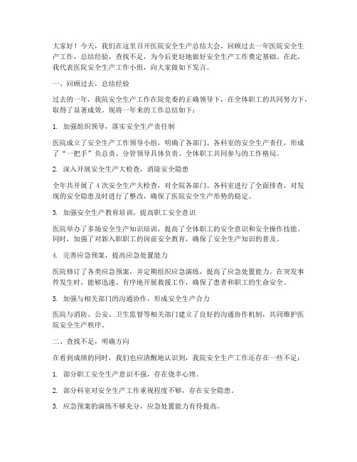 医院安全生产的总结发言稿