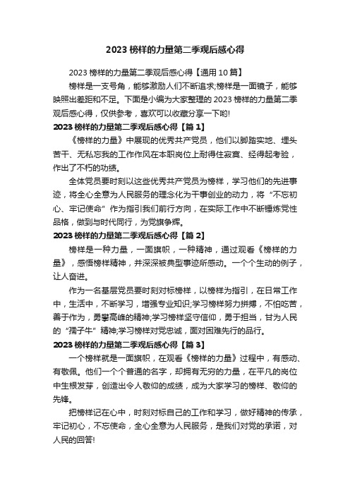 2023榜样的力量第二季观后感心得