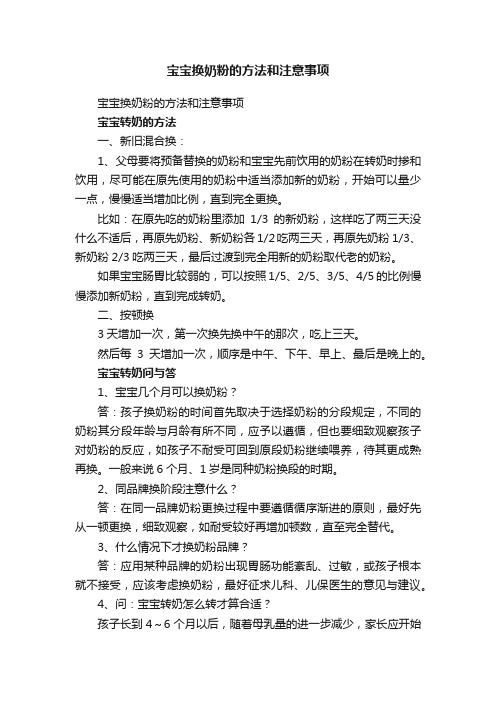 宝宝换奶粉的方法和注意事项