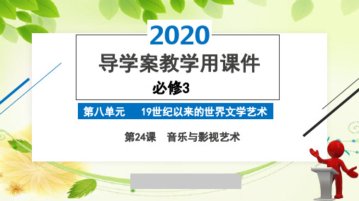 2020年2月高2021届高2018级高二历史必修3导学案课件第24课