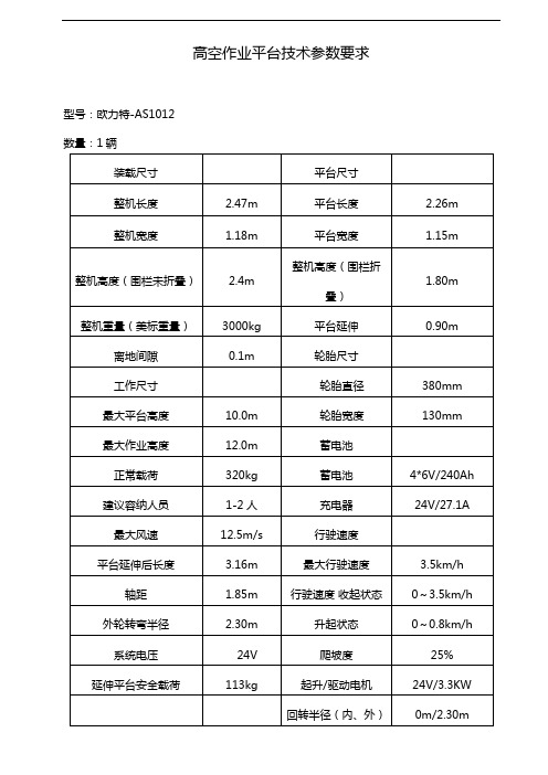 最新整理高空作业平台技术参数要求.doc