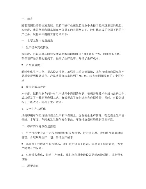 纸箱印刷车间工作总结报告