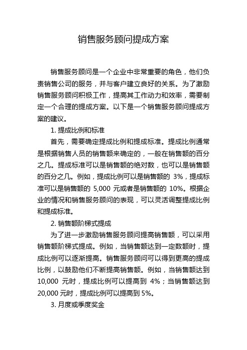 销售服务顾问提成方案