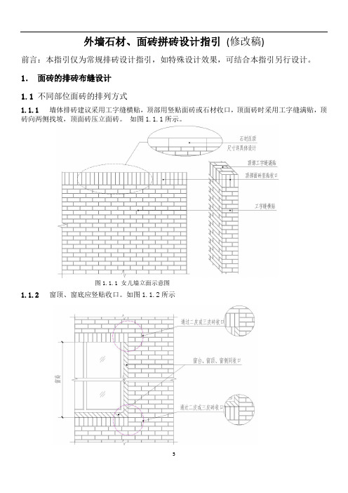 外墙石材、面砖拼砖设计指引——修改版概论