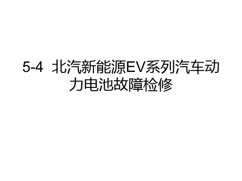 新能源汽车动力电池结构与检修 5-4北汽新能源EV系列汽车动力电池故障检修