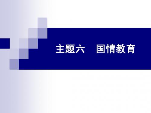 第41课 我国社会主义初级阶段的基本国情和基本路线