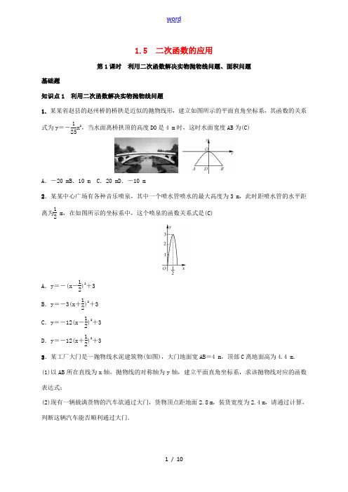 九年级数学下册 第一章 1.5 二次函数的应用练习 (新版)湘教版-(新版)湘教版初中九年级下册数学