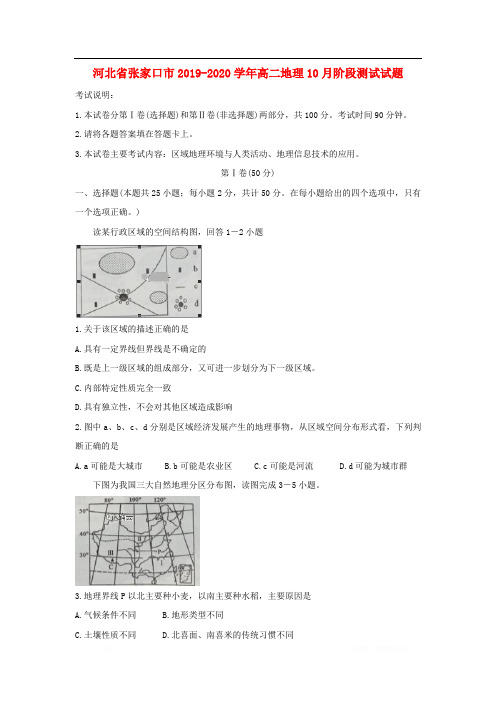 河北省张家口市2019-2020学年高二地理10月阶段测试试题