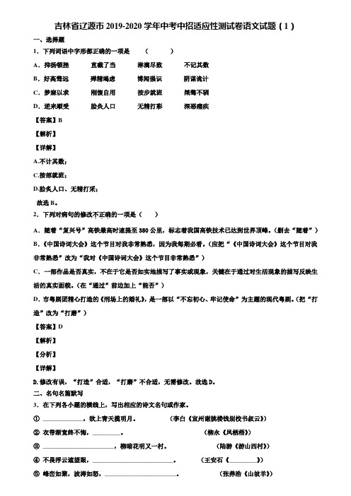 吉林省辽源市2019-2020学年中考中招适应性测试卷语文试题(1)含解析