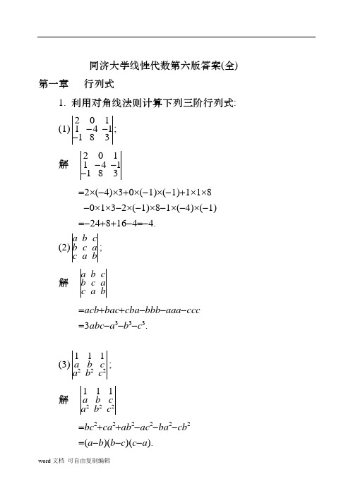 同济大学线性代数第六版答案(全)