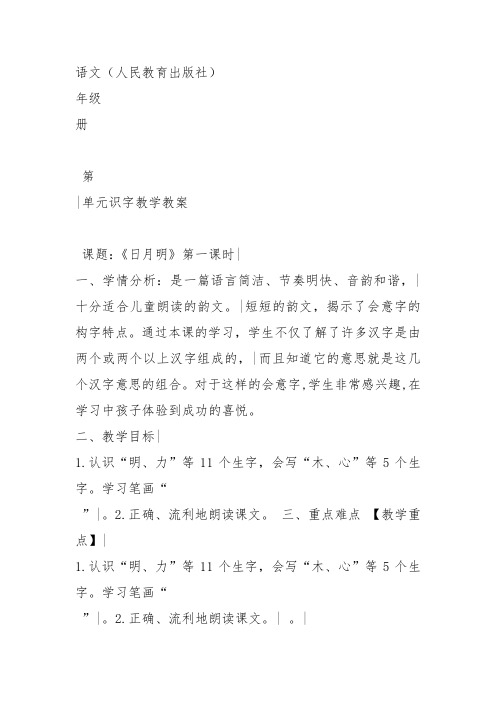 部编一年级上语文《9 日月明》吴瑞湘教案PPT课件 一等奖新名师优质课获奖教学设计人教五