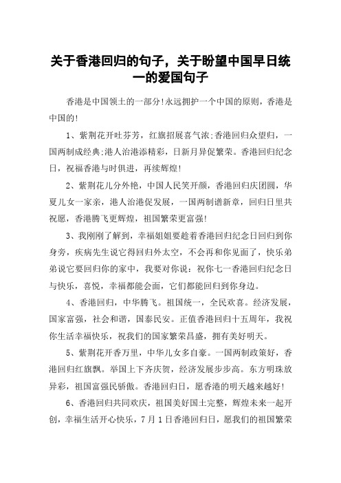 关于香港回归的句子,关于盼望中国早日统一的爱国句子