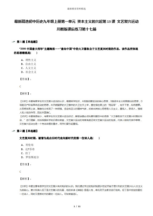 最新精选初中历史九年级上册第一单元 资本主义的兴起第13课 文艺复兴运动川教版课后练习第十七篇