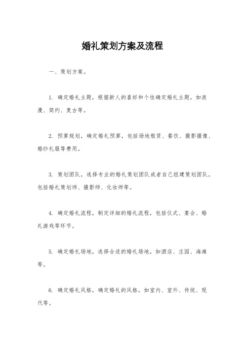 婚礼策划方案及流程