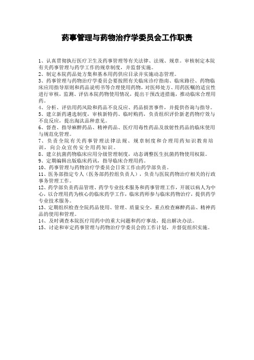 药事管理与药物治疗学委员会工作职责
