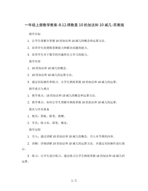 一年级上册数学教案-8.12.得数是10的加法和10减几-苏教版
