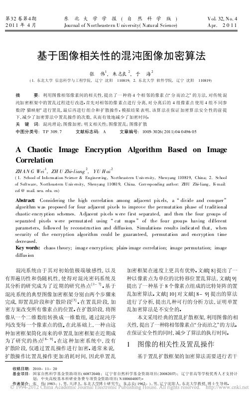 基于图像相关性的混沌图像加密算法