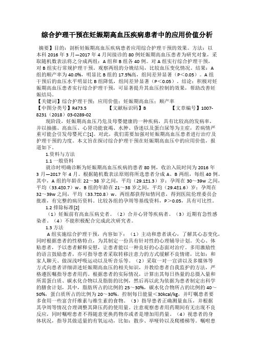 综合护理干预在妊娠期高血压疾病患者中的应用价值分析