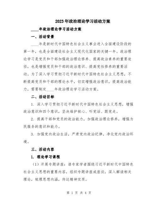 2023年政治理论学习活动方案