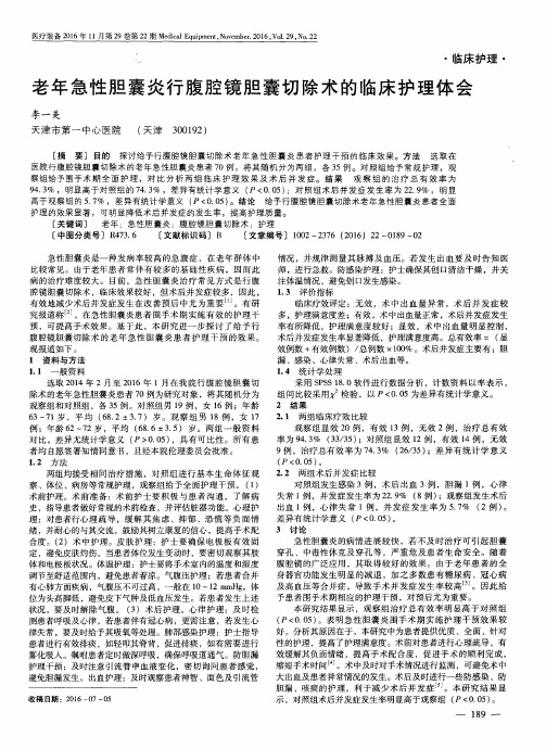 老年急性胆囊炎行腹腔镜胆囊切除术的临床护理体会