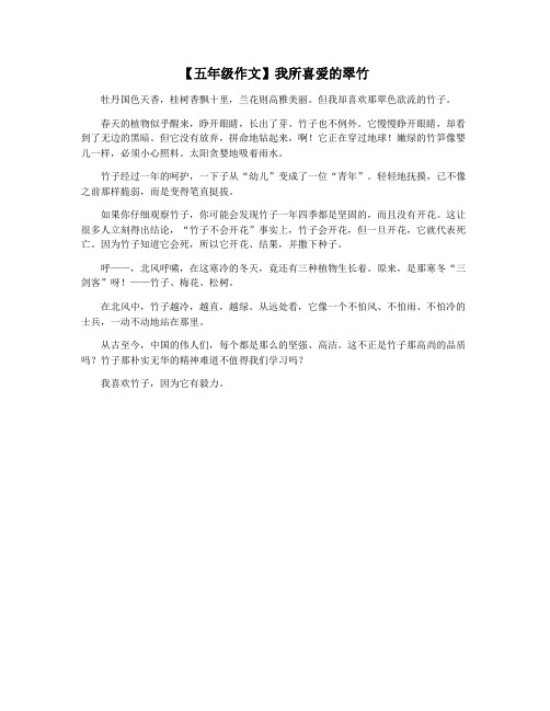 【五年级作文】我所喜爱的翠竹