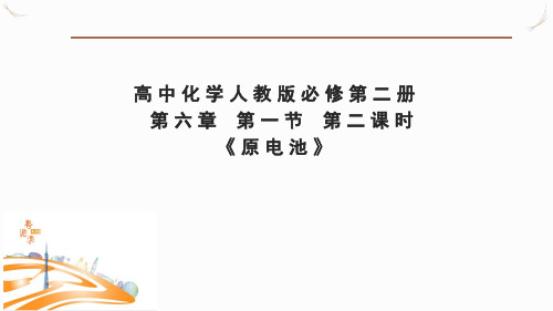 第六章第一节第二课时《原电池》课件2021-2022学年下学期高一化学人教版(2019)必修第二册