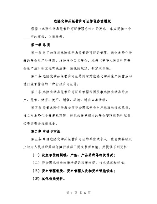 危险化学品经营许可证管理办法模版（2篇）