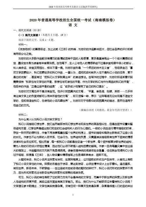 2020年海南新高考模考真题语文试题(附答案解析)