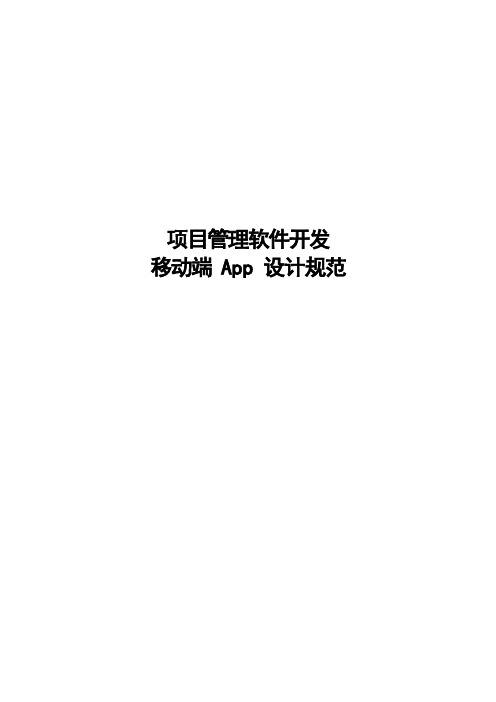 项目管理软件开发移动端App设计规范