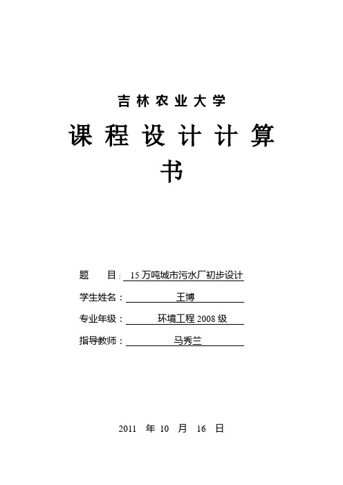 15万吨环境工程课程设计说明书