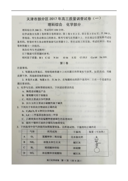 天津五区县2017届高三一模理科综合试题及答案