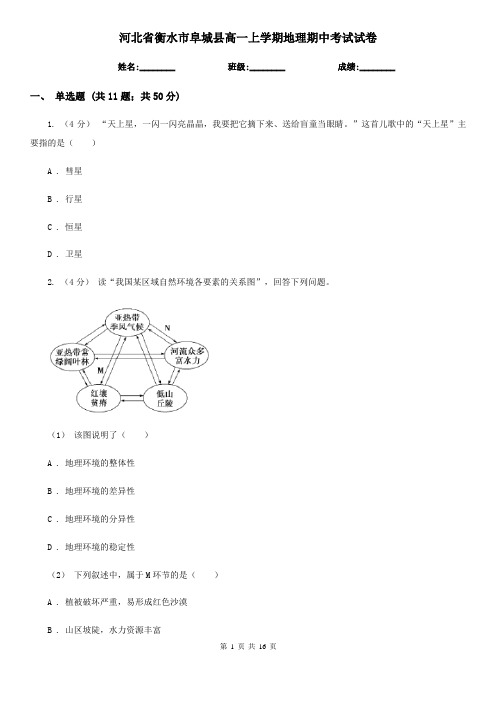 河北省衡水市阜城县高一上学期地理期中考试试卷