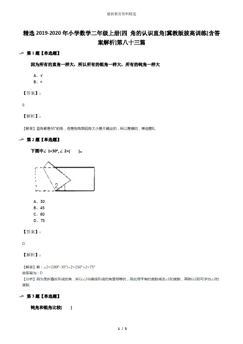 精选2019-2020年小学数学二年级上册[四 角的认识直角]冀教版拔高训练[含答案解析]第八十三篇